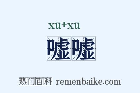 嘘嘘是什么意思的图片